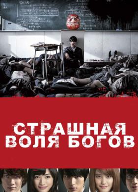 Страшная воля богов (2014)