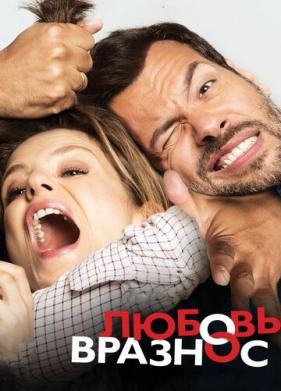 Любовь вразнос (2014)
