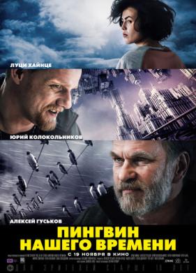 Пингвин нашего времени (2015)