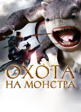 Охота на монстра (2015)