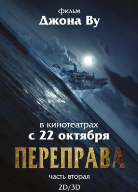 Переправа 2 (2015)