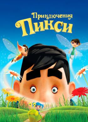 Приключения Пикси (2015)