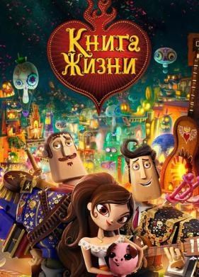 Книга жизни (2014)