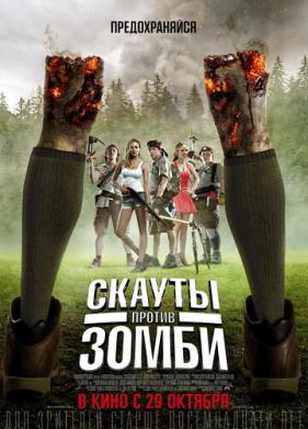 Скауты против зомби (2015)