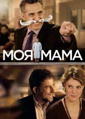 Моя мама (2015)