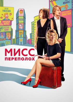 Мисс Переполох (2014)