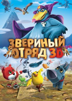 Звериный отряд (2014)