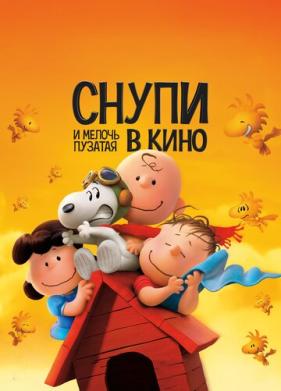 Снупи и мелочь пузатая в кино (2015)