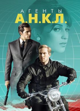 Агенты А.Н.К.Л. (2015)