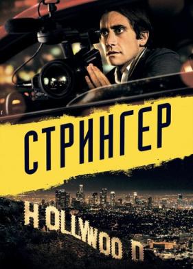 Стрингер (2013)