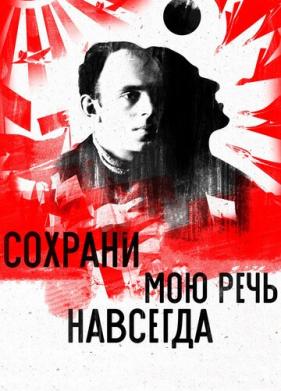 Сохрани мою речь навсегда (2015)