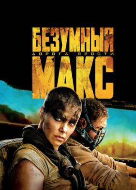 Безумный Макс: Дорога ярости (2015)