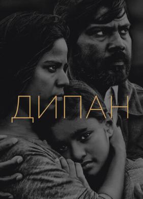 Дипан (2015)