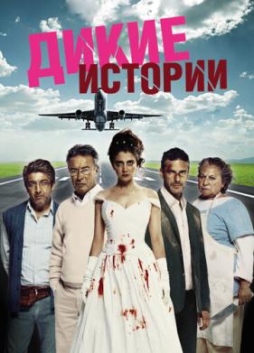 Дикие истории (2014)