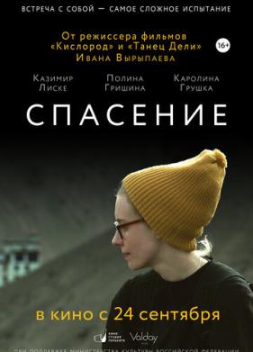 Спасение (2015)