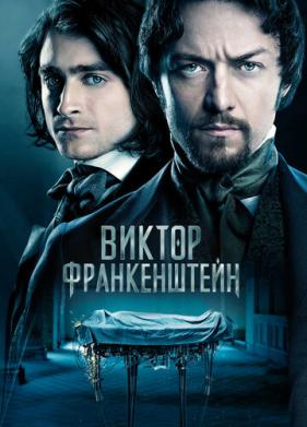 Виктор Франкенштейн (2015)