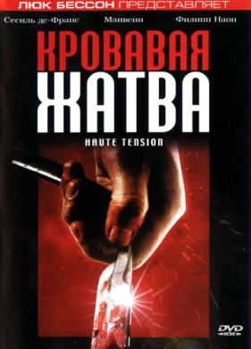 Кровавая жатва (2003)