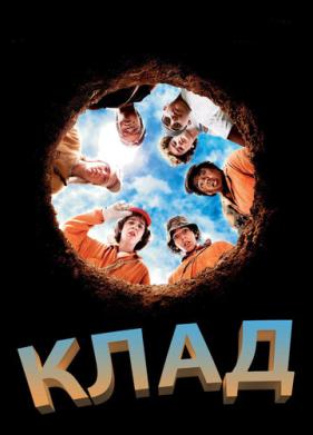 Клад (2003)