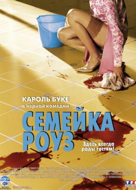 Семейка Роуз (2003)