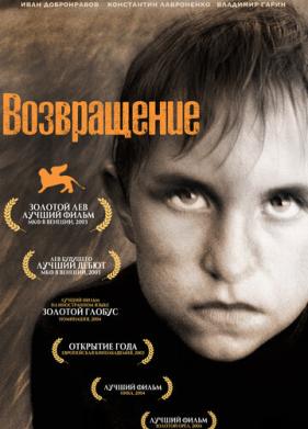 Возвращение (2003)