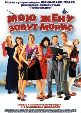 Мою жену зовут Морис (2002)