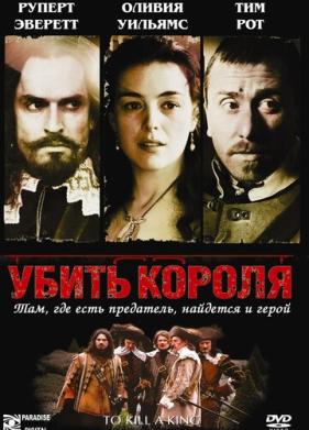 Убить короля (2003)