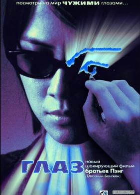 Глаз (2002)