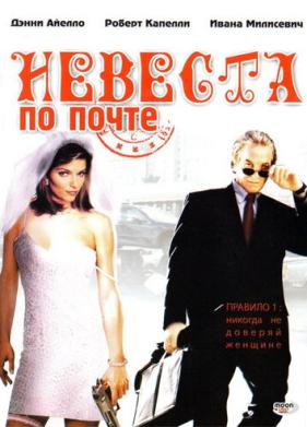 Невеста по почте (2003)