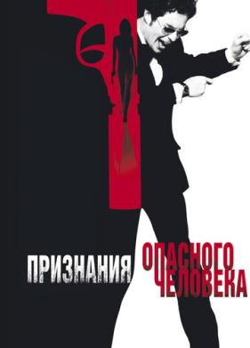 Признания опасного человека (2002)