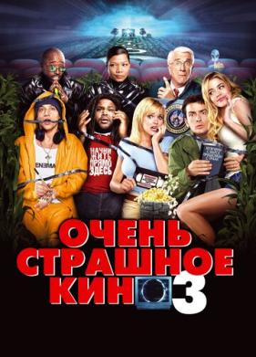 Очень страшное кино 3 (2003)