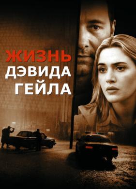 Жизнь Дэвида Гейла (2002)