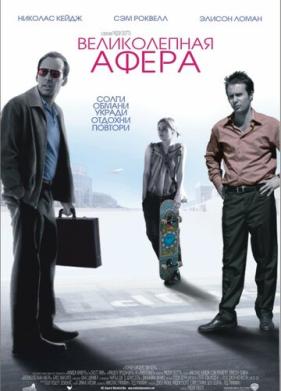 Великолепная афера (2003)