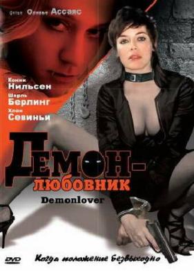 Демон-любовник (2002)