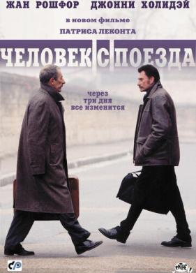 Человек с поезда (2002)