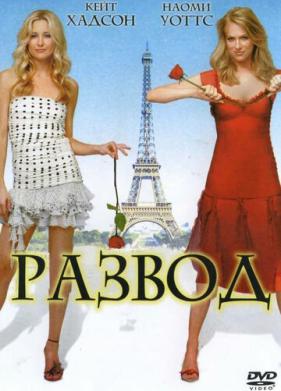 Развод (2003)