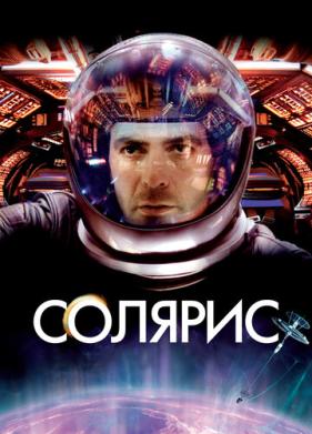 Солярис (2002)