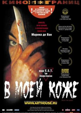 В моей коже (2002)