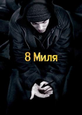 8 миля (2002)