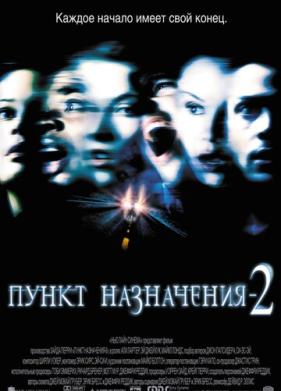 Пункт назначения 2 (2003)