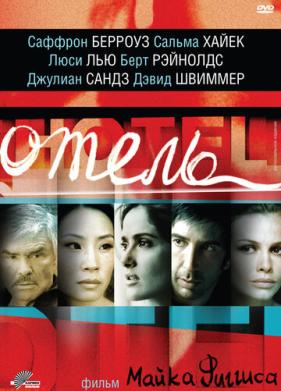 Отель (2001)