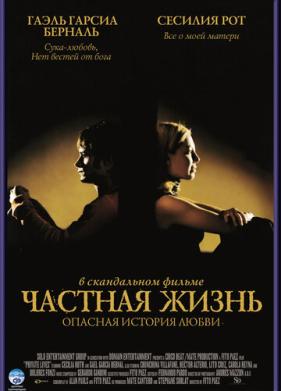 Частная жизнь (2001)