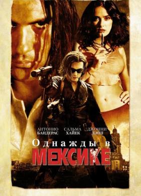 Однажды в Мексике: Отчаянный 2 (2003)