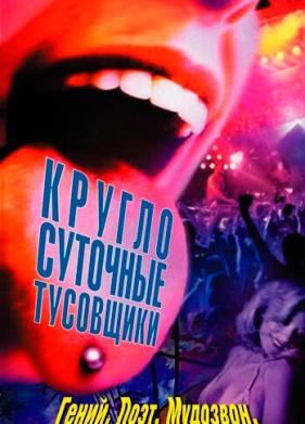 Круглосуточные тусовщики (2001)