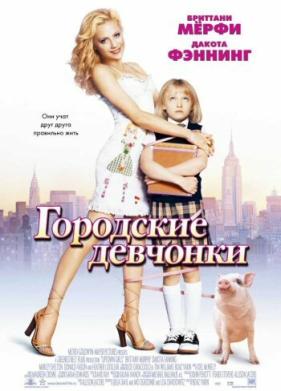 Городские девчонки (2003)