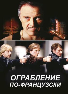 Ограбление по-французски (2003)