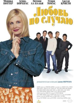 Любовь по случаю (2002)