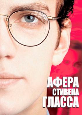 Афера Стивена Гласса (2003)