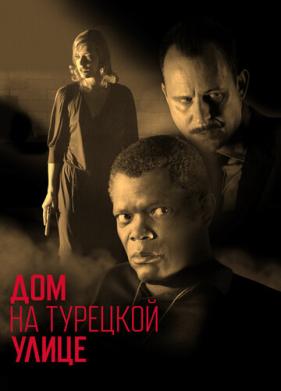 Дом на Турецкой улице (2002)