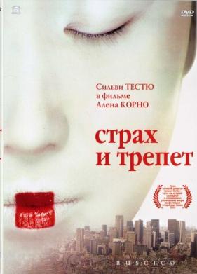 Страх и трепет (2003)