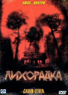 Лихорадка (2003)